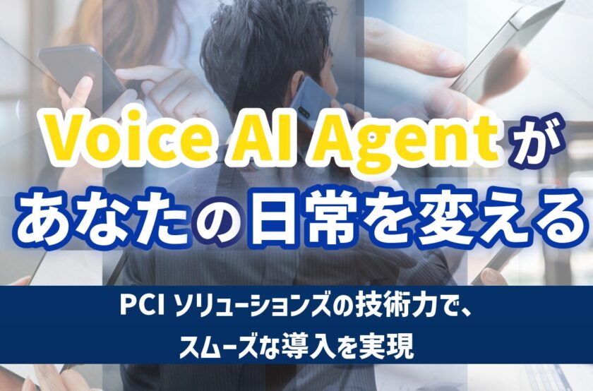 Voice AI Agentがあなたの日常を変える