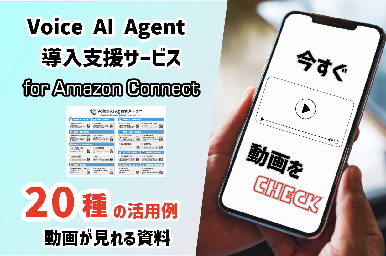 Voice AI Agent for Amazon Connect 動画資料