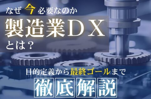 What-is-DX-サムネイル画像