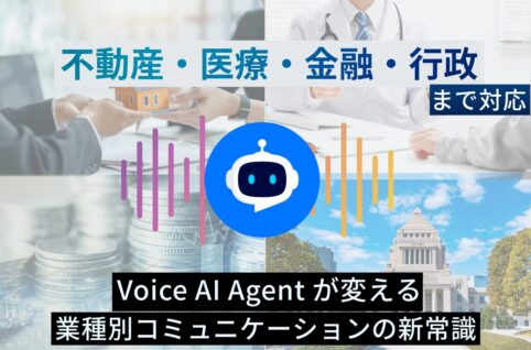 https://www.pci-sol.com/business/service/product/blog/voice-ai-agent-industry-communication-サムネイル
