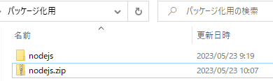 nodejsフォルダをzip化