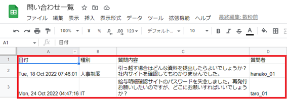 spreadsheet問い合わせ内容反映