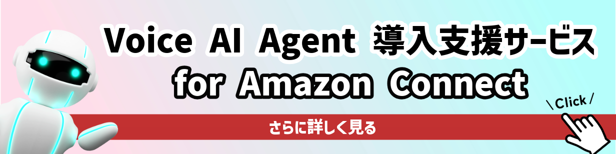 Voice AI Agentバナー