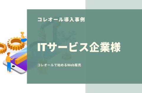 【コレオール事例】ITサービス企業様