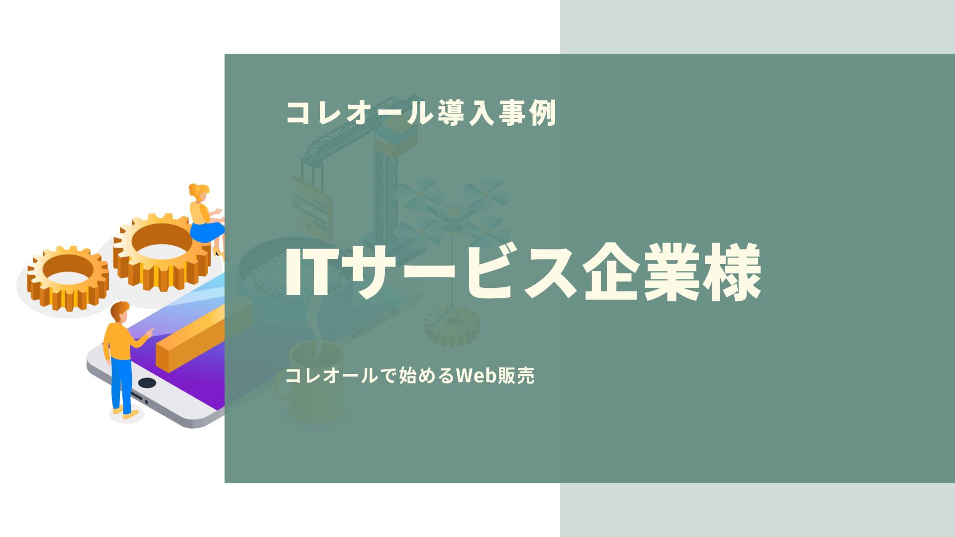 【コレオール事例】ITサービス企業様