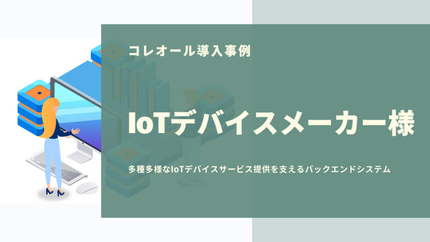 【コレオール事例】IoTデバイスメーカー様