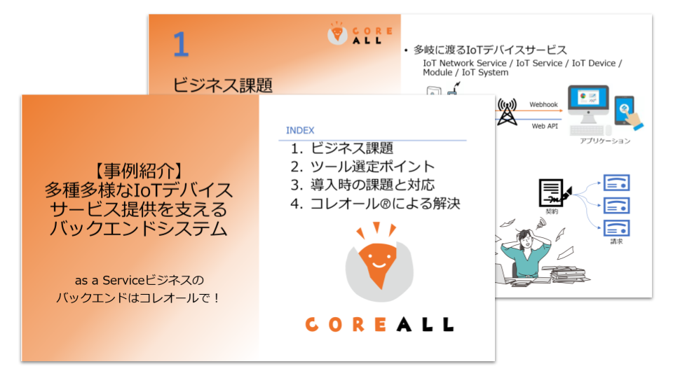 【コレオール導入事例】IoTデバイスメーカー様