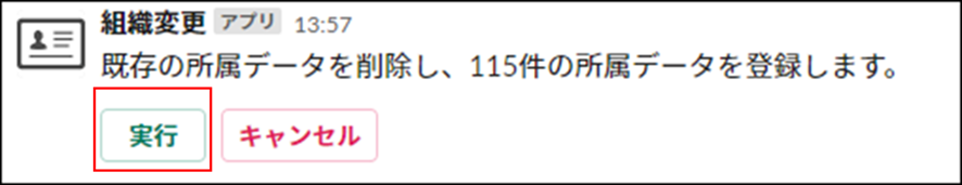 【組織マスタメンテナンス更新機能】実行確認メッセージ表示