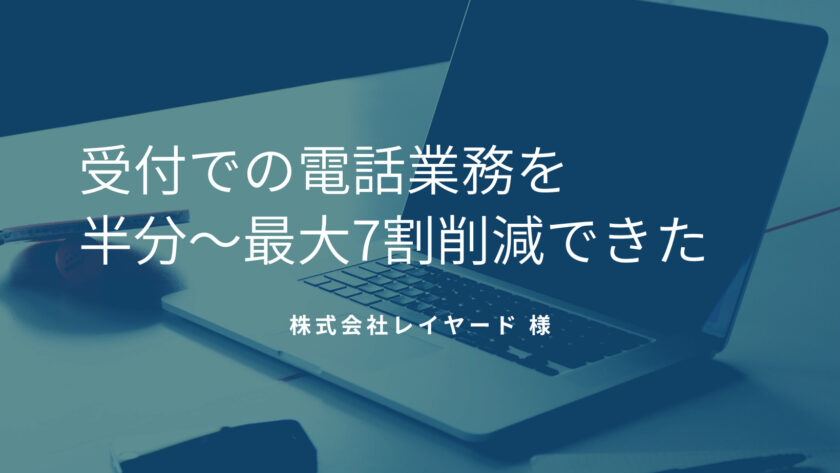 クリニック向け電話自動応答システム『 iver 』開発