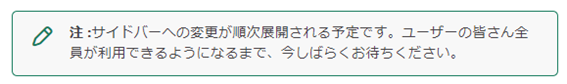 サイドバーの変更は順次展開