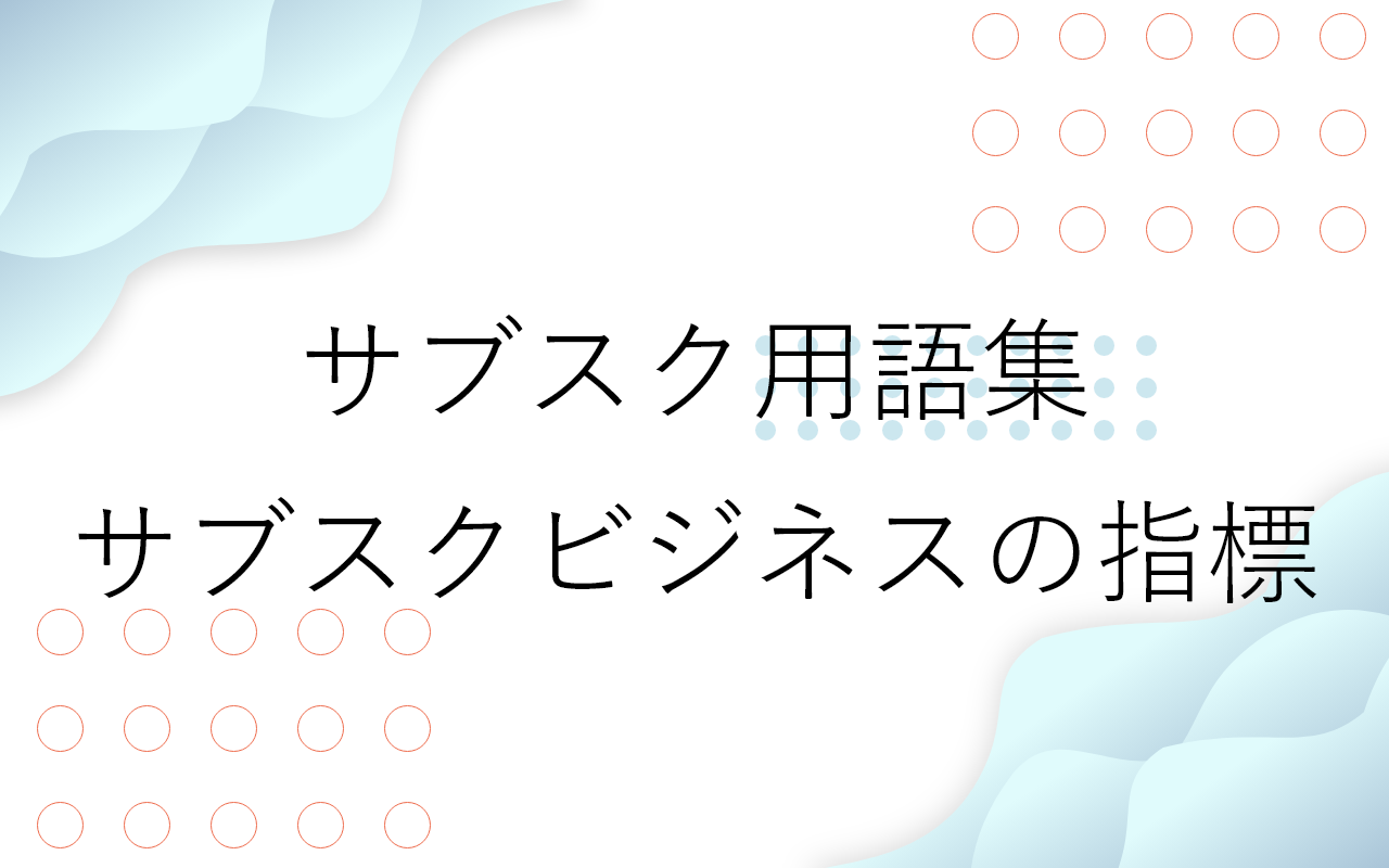 サブスクビジネスの指標用語集