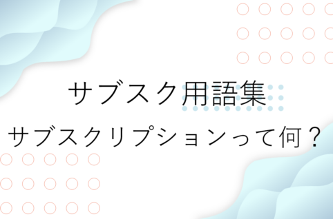 サブスク用語集1