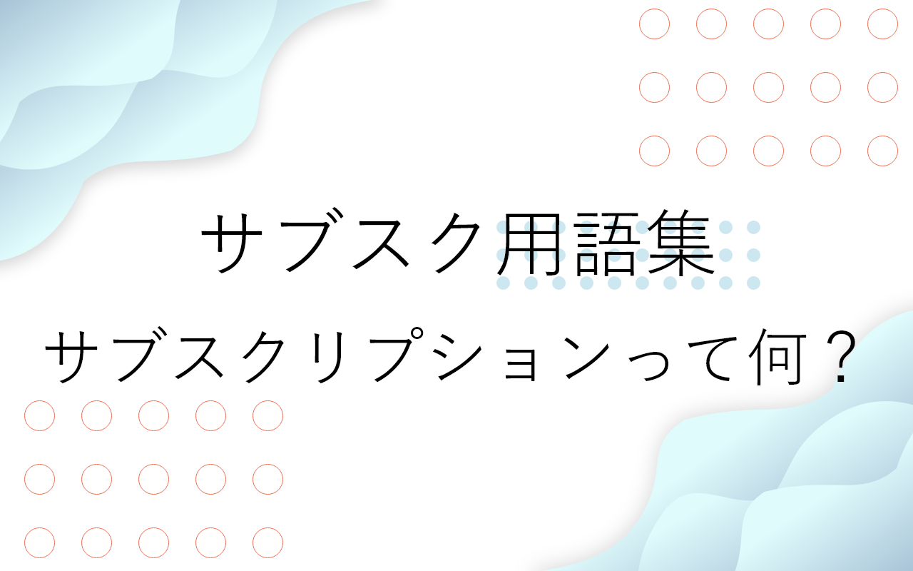 サブスク用語集1