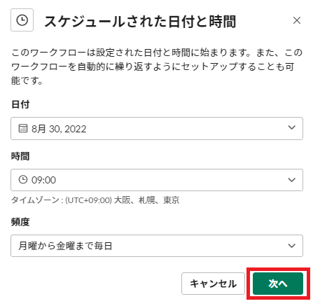 スケジュールされた日付と時間を入力して次へ