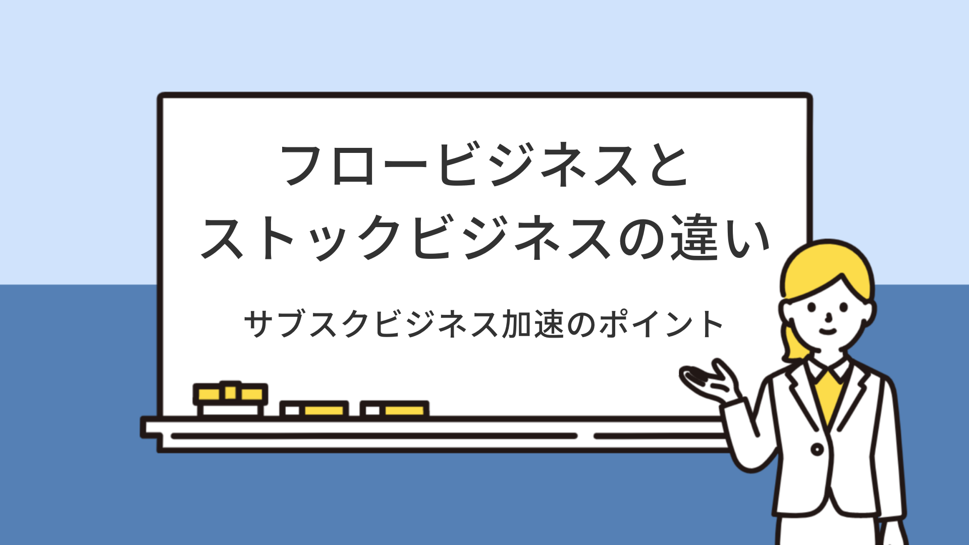 フロービジネスとストックビジネスの違い_アイキャッチ