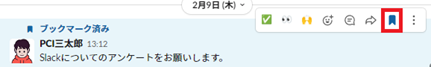 メッセージにブックマークを付ける