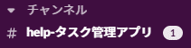 メンションがついたメッセージ分のバッジ