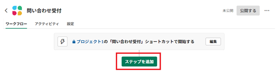 ワークフローのステップを追加