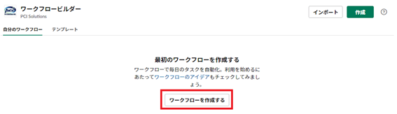 ワークフローを作成する