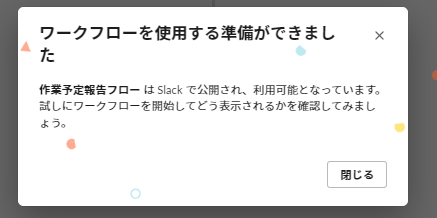 ワークフローを使用する準備完了ポップアップ