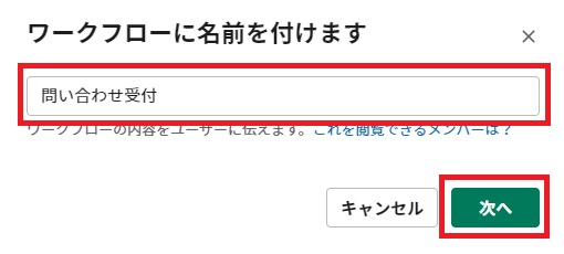 ワークフロー名を入力して次へ