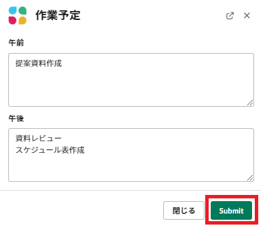 作業予定を記入してSubmit