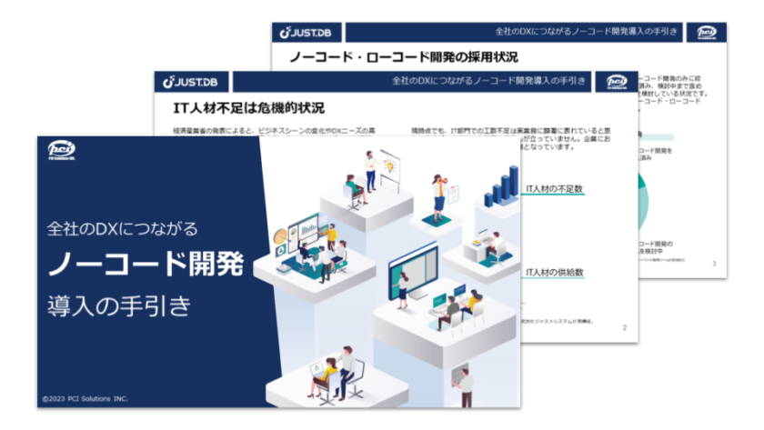 全社のDXにつながるノーコード開発導入の手引き