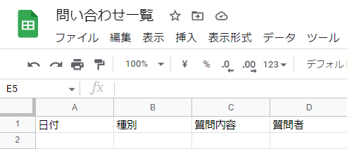問い合わせ一覧のスプレッドシート