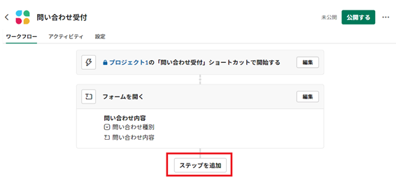 問い合わせ受付でステップを追加