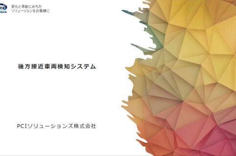 後方接近車両検知システム_表紙