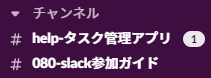 未読の会話に該当するチャンネル名