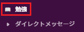 未読メッセージやメンションがある場合は太字