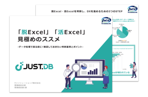 脱Excel活Excel見極めのすすめ_アイキャッチ