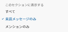 表示したいチャンネルの状態を選択