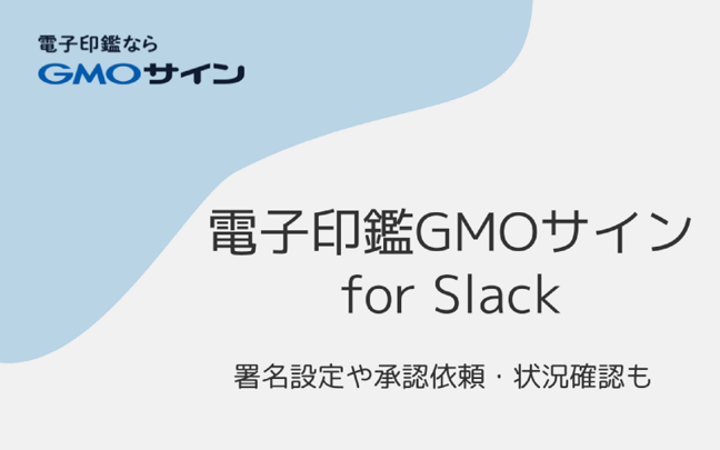 電子印鑑GMOサインforSlack_catch画像