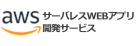 サーバレスWEBアプリ開発サービスバナー