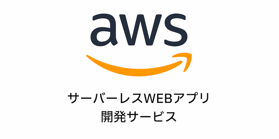 サーバレスWEBアプリ開発サービス