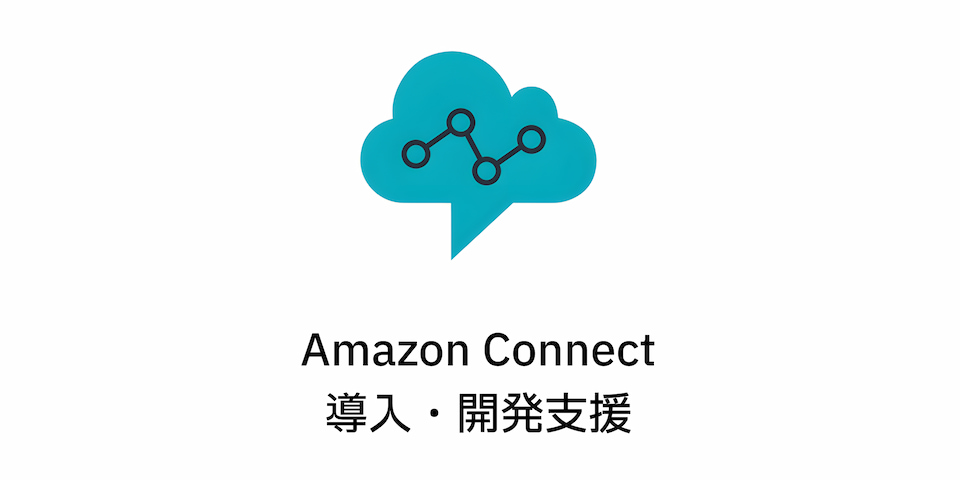 Amazon Connect 導入・開発支援