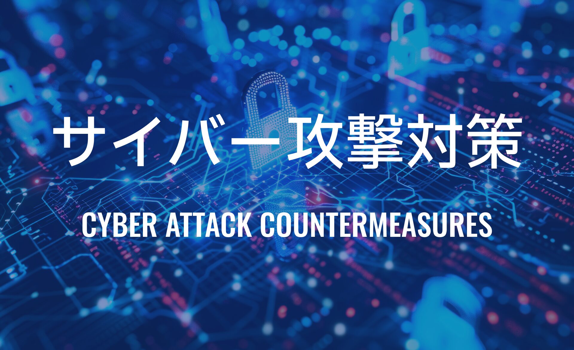 サイバー攻撃対策