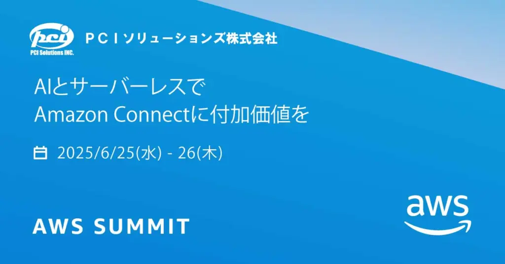 AWS Summit Japan 2025」に初出展 - PCIソリューションズ