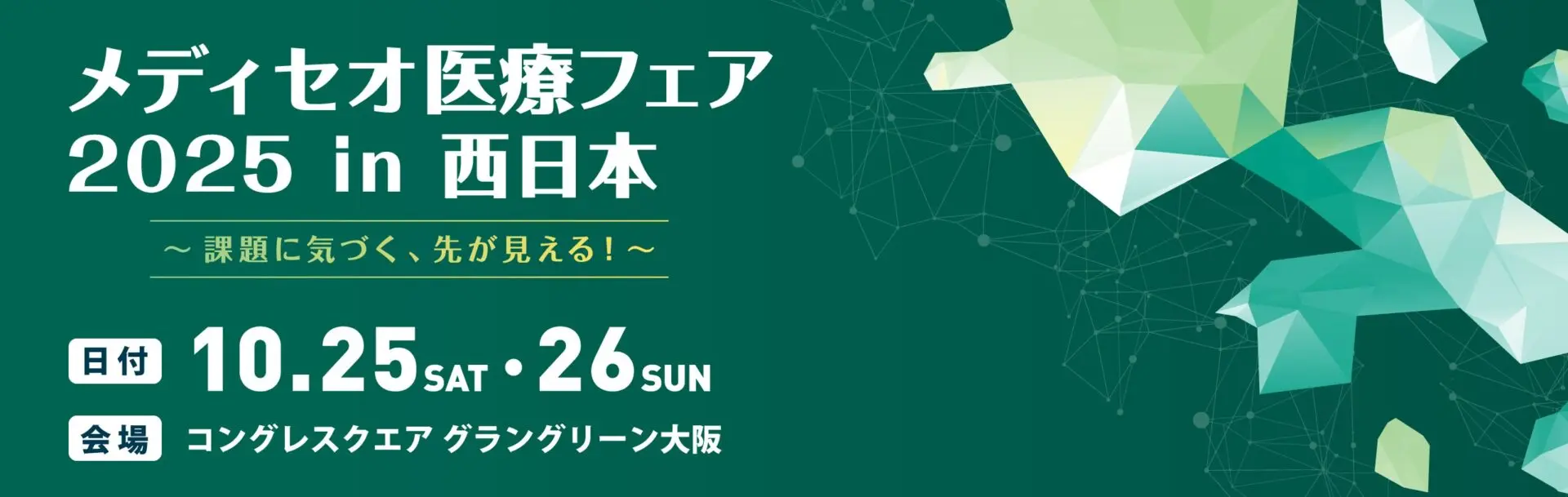 メディセオ医療フェア2025 in 西日本に出展 - PCIソリューションズ