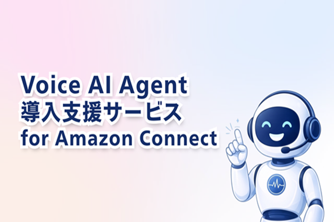 Voice AI Agent 導入支援サービス for Amazon Connect