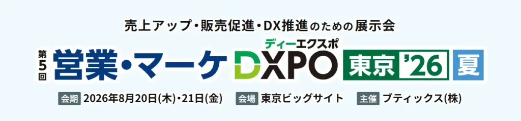 営業・マーケDXPO